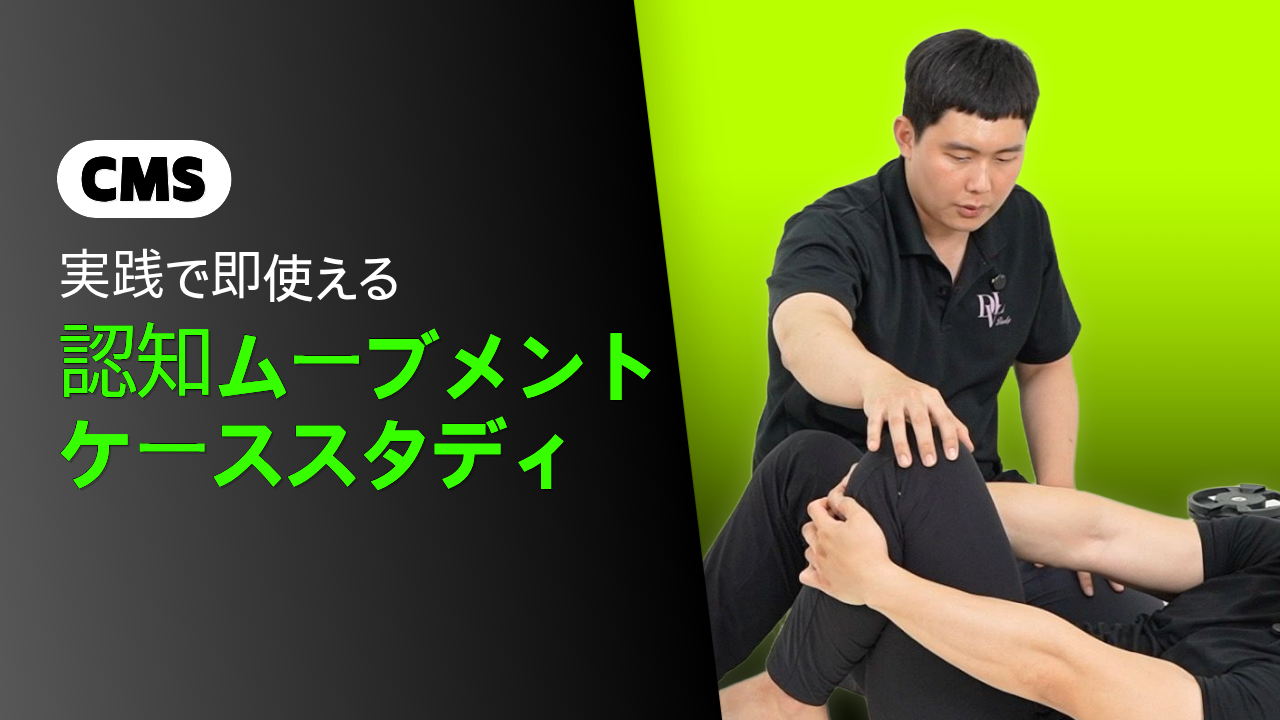 CMS 認知ムーブメント ケーススタディ