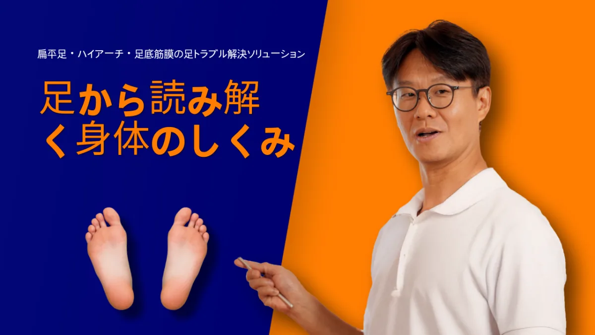 足から読み解く身体のしくみ｜ハイアーチ・扁平足・足底筋膜ソリューション